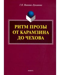 Ритм прозы от Карамзина до Чехова. Монография