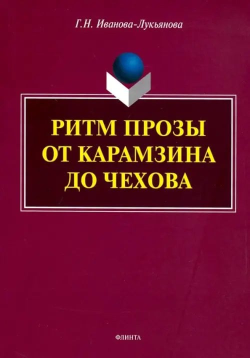 Ритм прозы от Карамзина до Чехова. Монография