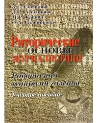Риторические основы журналистики. Работа над жанрами газеты. Учебное пособие