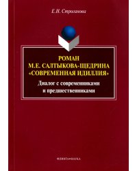 Роман М. Е. Салтыкова-Щедрина "Современная идиллия". Диалог с современниками и предшественниками