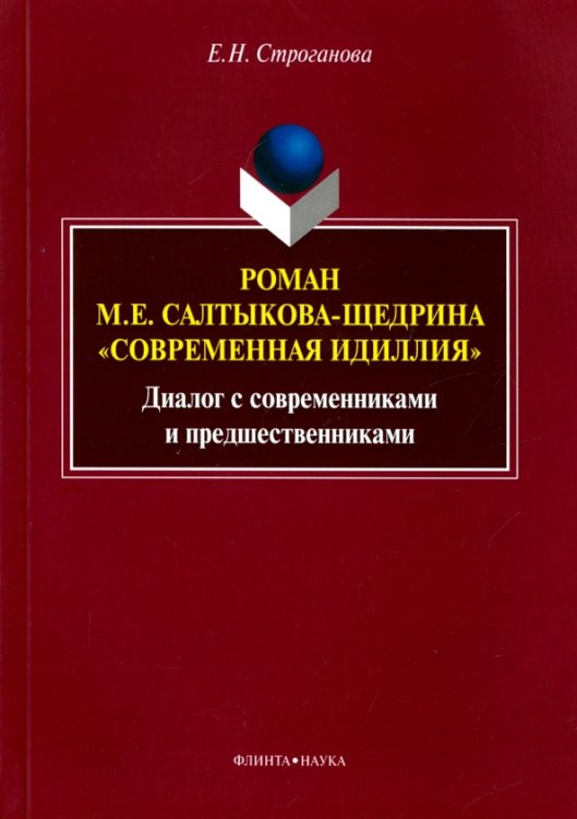 Роман М. Е. Салтыкова-Щедрина "Современная идиллия". Диалог с современниками и предшественниками