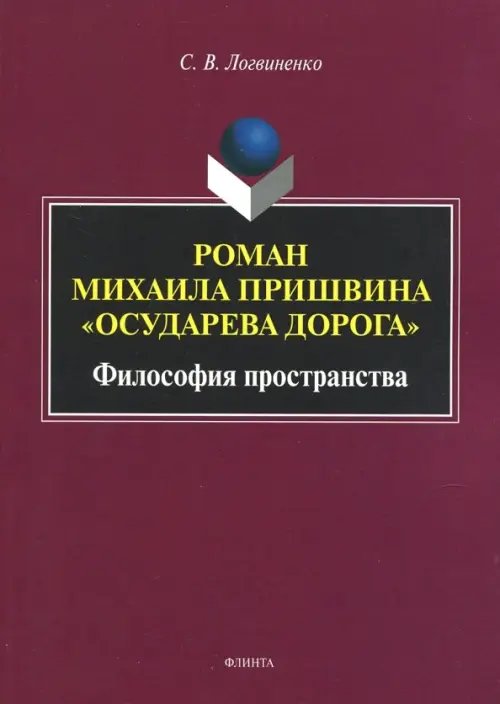 Роман Михаила Пришвина &quot;Осударева дорога&quot;. Философия пространства. Монография