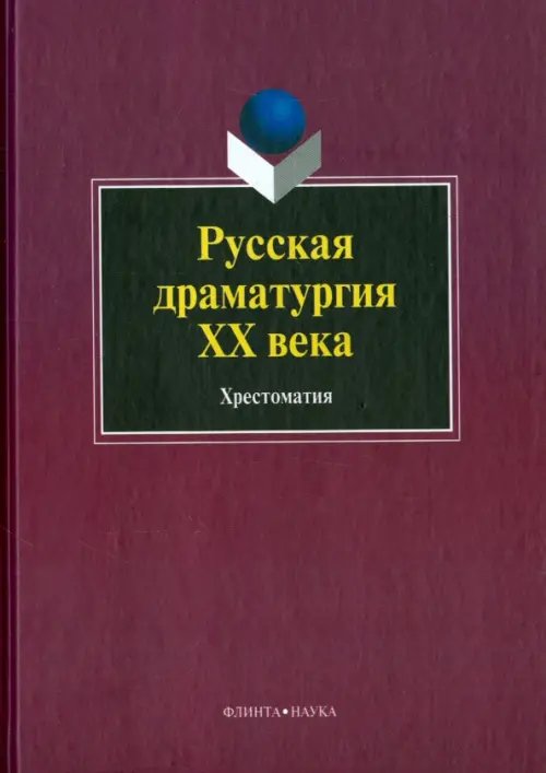 Русская драматургия ХХ века. Хрестоматия Русская драматургия ХХ века. Хрестоматия