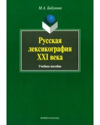 Русская лексикография XXI века