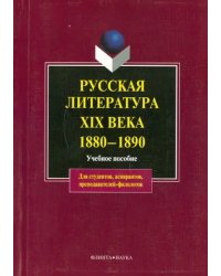 Русская литература XIX века. 1880-1890. Учебное пособие