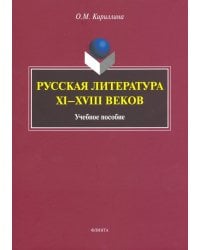 Русская литература XI-XVIII веков. Учебное пособие