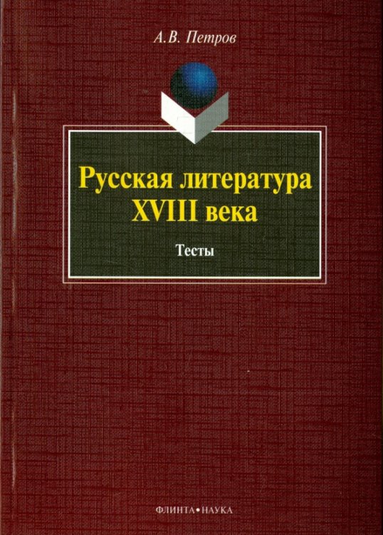 Русская литература XVIII века. Тесты