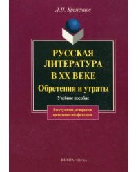 Русская литература в XX в. Обретения и утраты