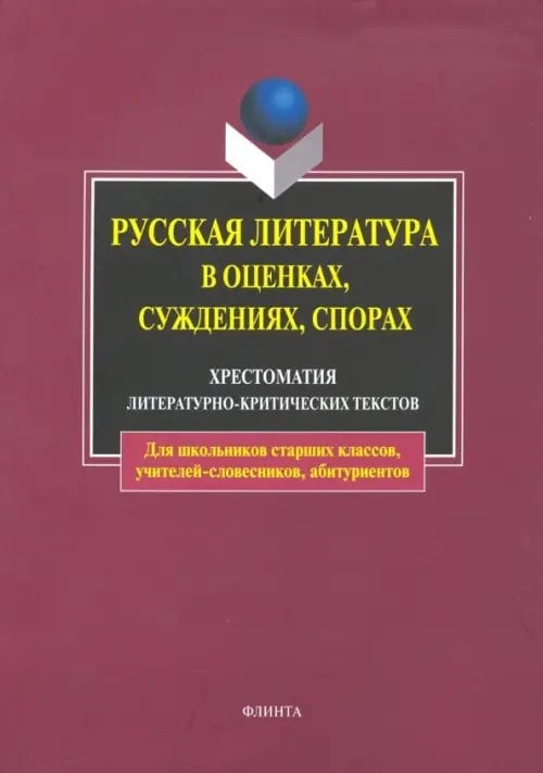 Русская литература в оценках, суждениях, спорах Русская литература в оценках, суждениях, спорах