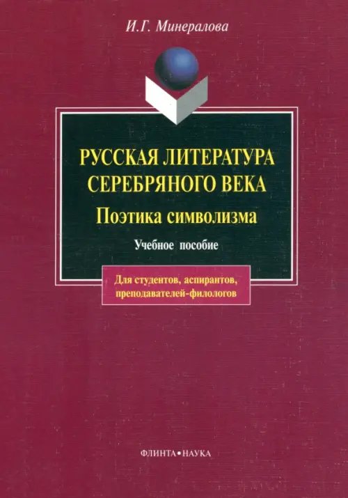 Русская литература серебряного века. Поэтика символизма Русская литература серебряного века. Поэтика символизма