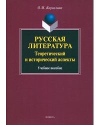 Русская литература. Теоретический и исторический аспекты. Учебное пособие