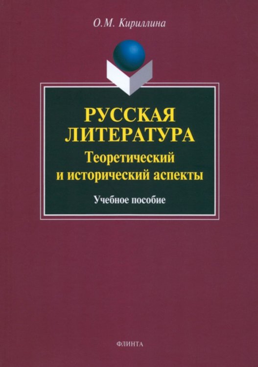 Русская литература. Теоретический и исторический аспекты. Учебное пособие Русская литература. Теоретический и исторический аспекты. Учебное пособие