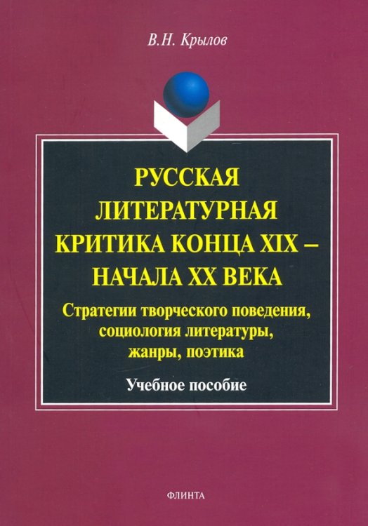 Русская литературная критика конца XIX - начала XX века. Стратегии творческого поведения