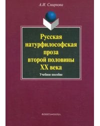 Русская натурфилософская проза второй половины XX века. Учебное пособие