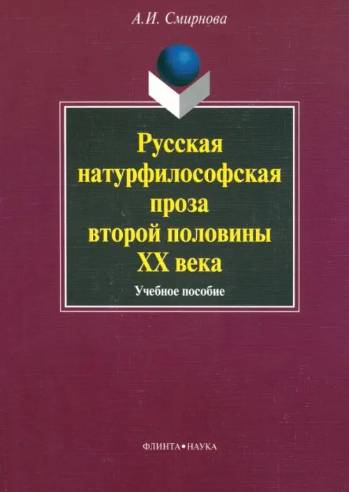Русская натурфилософская проза второй половины XX века. Учебное пособие Русская натурфилософская проза второй половины XX века. Учебное пособие