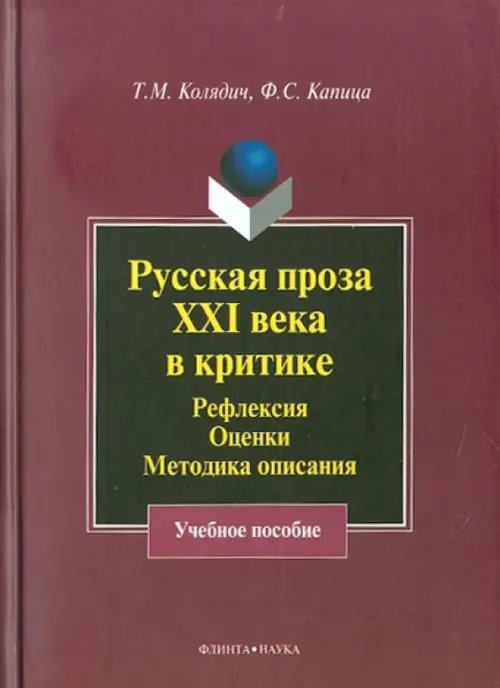 Русская проза XXI века в критике. Рефлексия, методика описания. Учебное пособие