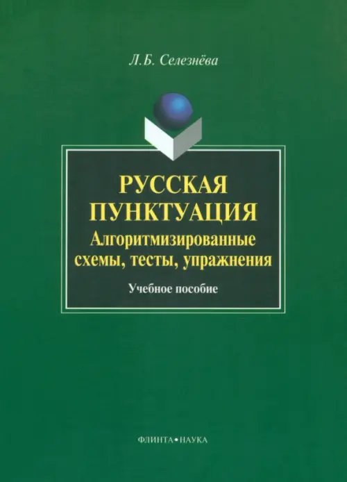 Русская пунктуация. Алгоритмизированные схемы, тесты, упражнения Русская пунктуация. Алгоритмизированные схемы, тесты, упражнения