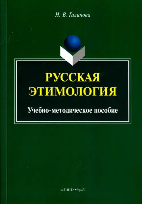 Русская этимология. Учебно-методическое пособие Русская этимология. Учебно-методическое пособие