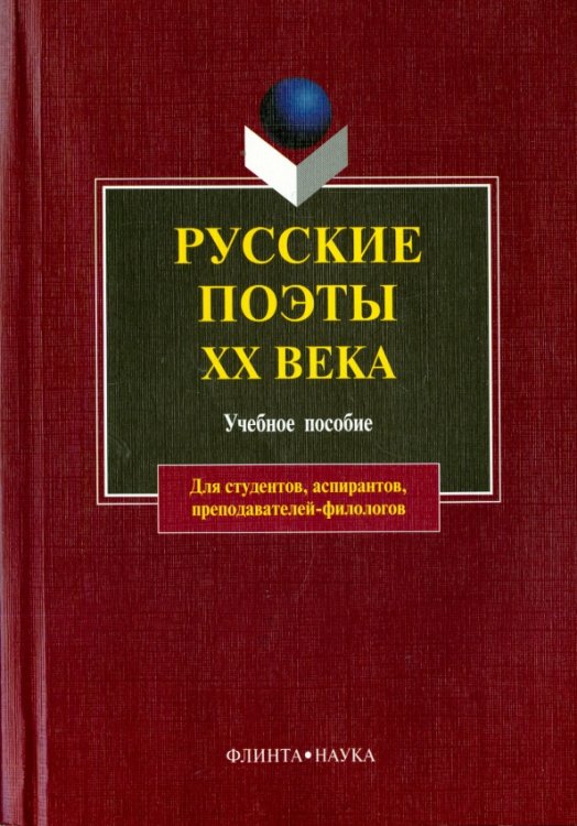 Русские поэты ХХ века. Учебное пособие Русские поэты ХХ века. Учебное пособие