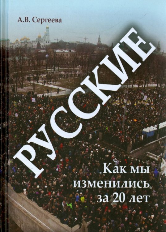 Русские. Как мы изменились за 20 лет? Русские. Как мы изменились за 20 лет?