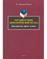 Русский устный мифологический рассказ. Пространство, время, человек
