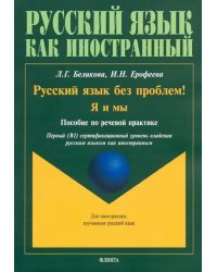Русский язык без проблем! Я и мы. Пособие по речевой практике