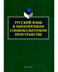 Русский язык в многоречном социокультурном пространстве