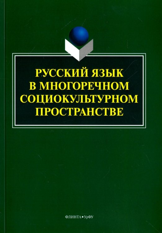 Русский язык в многоречном социокультурном пространстве Русский язык в многоречном социокультурном пространстве