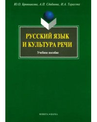 Русский язык и культура речи