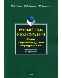Русский язык и культура речи. Нормы современного  русского литературного языка