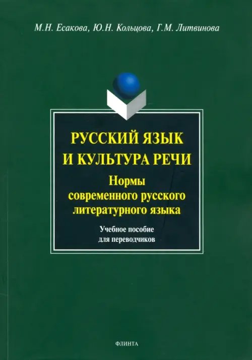 Русский язык и культура речи. Нормы современного  русского литературного языка