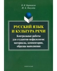 Русский язык и культура речи. Контрольные работы для студентов-нефилологов. Материалы