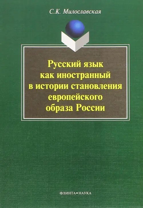 Русский язык как иностранный в истории становления европейского образа России. Монография Русский язык как иностранный в истории становления европейского образа России. Монография