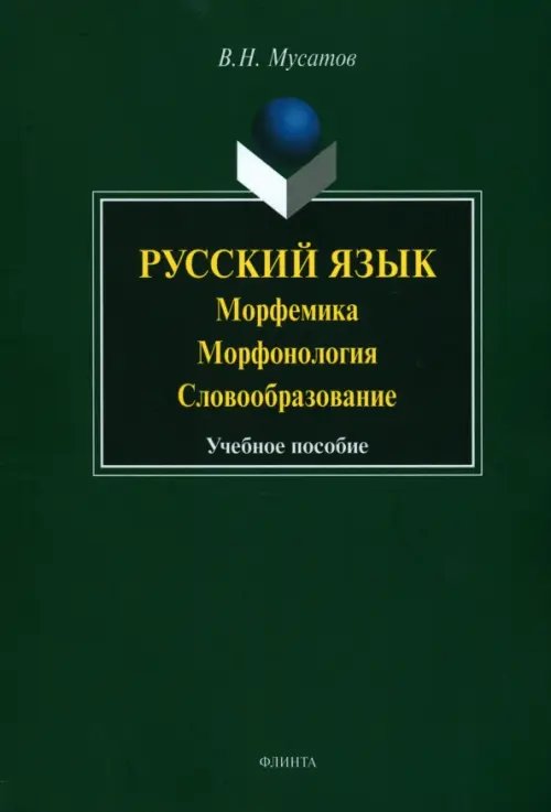 Русский язык. Морфемика, морфонология, словообразование. Учебное пособие Русский язык. Морфемика, морфонология, словообразование. Учебное пособие