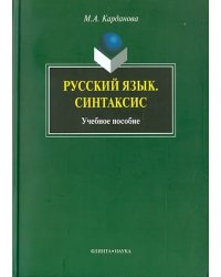 Русский язык. Синтаксис