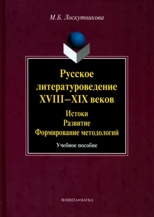 Русское литературоведение XVIII-XIX веков: истоки, развитие, формирование методологий