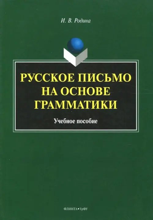 Русское письмо на основе грамматики. Учебное пособие Русское письмо на основе грамматики. Учебное пособие