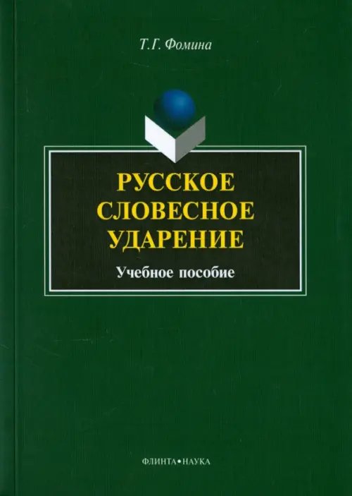Русское словесное ударение. Учебное пособие Русское словесное ударение. Учебное пособие