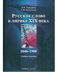 Русское слово в лирике XIX века. 1840-1900 гг.
