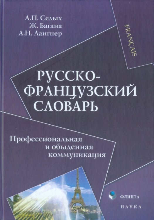 Русско-французский словарь. Профессиональная и обыденная коммуникация Русско-французский словарь. Профессиональная и обыденная коммуникация