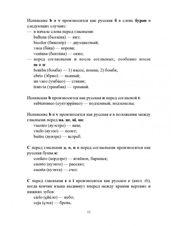 Самоучитель испанского языка
