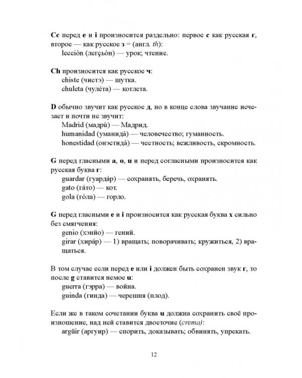 Самоучитель испанского языка