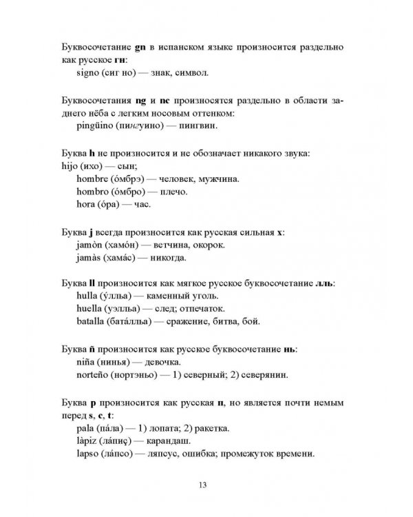 Самоучитель испанского языка