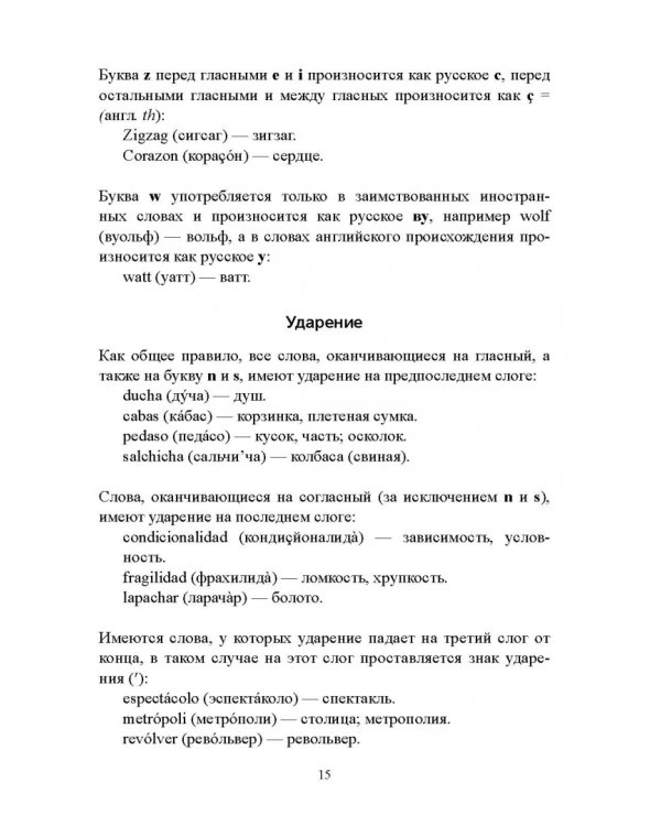 Самоучитель испанского языка