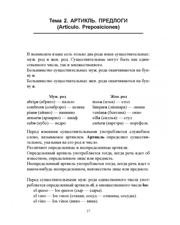 Самоучитель испанского языка