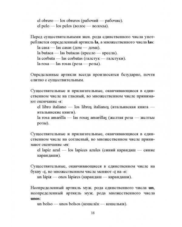 Самоучитель испанского языка