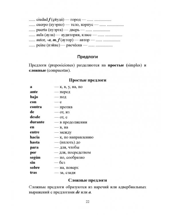 Самоучитель испанского языка