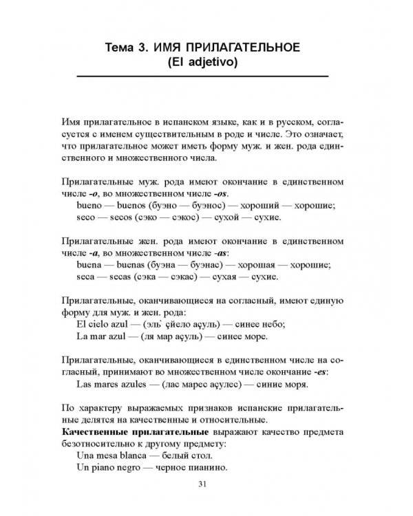Самоучитель испанского языка
