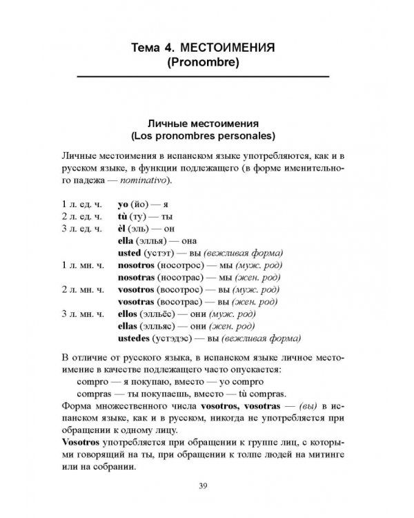 Самоучитель испанского языка