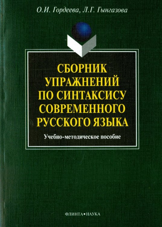 Сборник упражнений по синтаксису современного русского языка. Учебное-методическое пособие Сборник упражнений по синтаксису современного русского языка. Учебное-методическое пособие